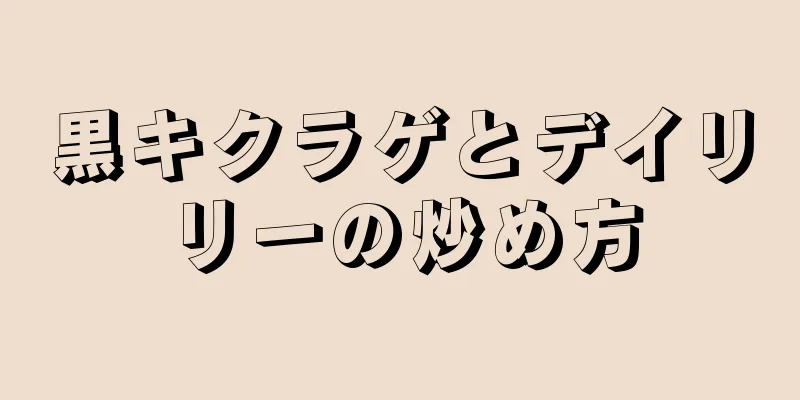 黒キクラゲとデイリリーの炒め方