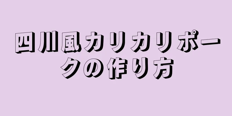 四川風カリカリポークの作り方