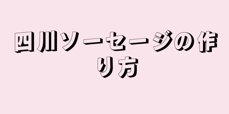 四川ソーセージの作り方