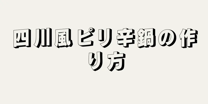 四川風ピリ辛鍋の作り方