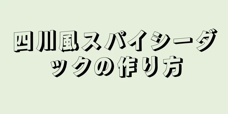 四川風スパイシーダックの作り方