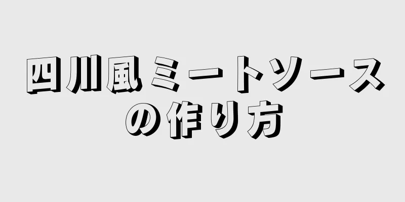 四川風ミートソースの作り方