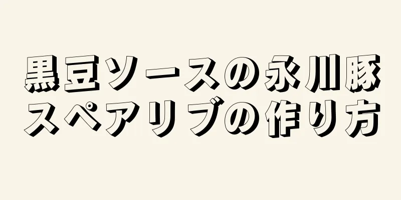 黒豆ソースの永川豚スペアリブの作り方