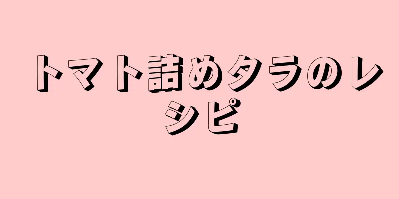 トマト詰めタラのレシピ
