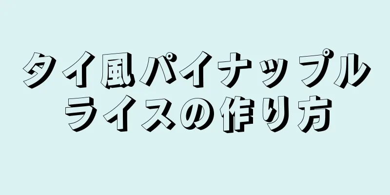 タイ風パイナップルライスの作り方