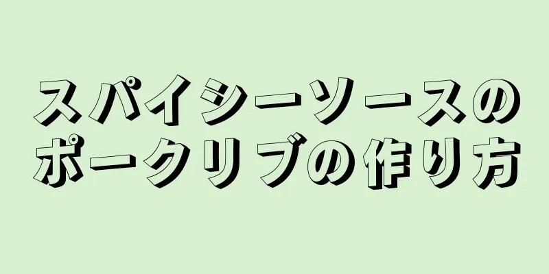 スパイシーソースのポークリブの作り方