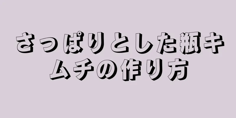 さっぱりとした瓶キムチの作り方