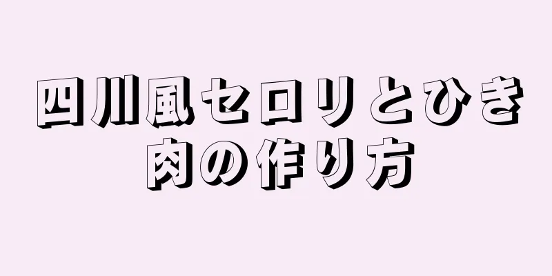 四川風セロリとひき肉の作り方