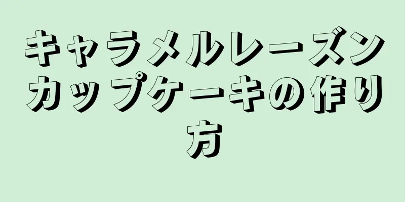 キャラメルレーズンカップケーキの作り方