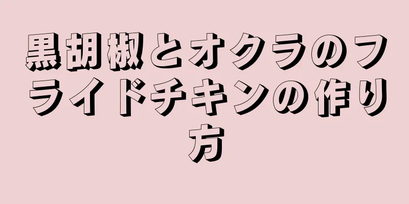 黒胡椒とオクラのフライドチキンの作り方