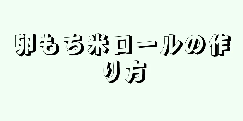 卵もち米ロールの作り方