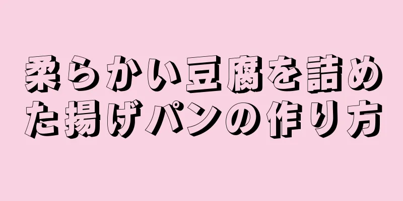 柔らかい豆腐を詰めた揚げパンの作り方