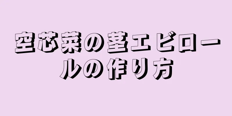 空芯菜の茎エビロールの作り方