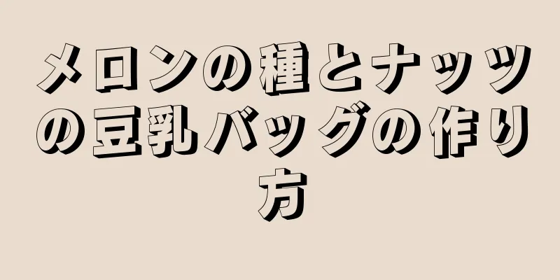 メロンの種とナッツの豆乳バッグの作り方