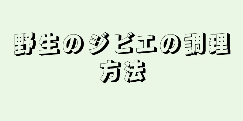 野生のジビエの調理方法