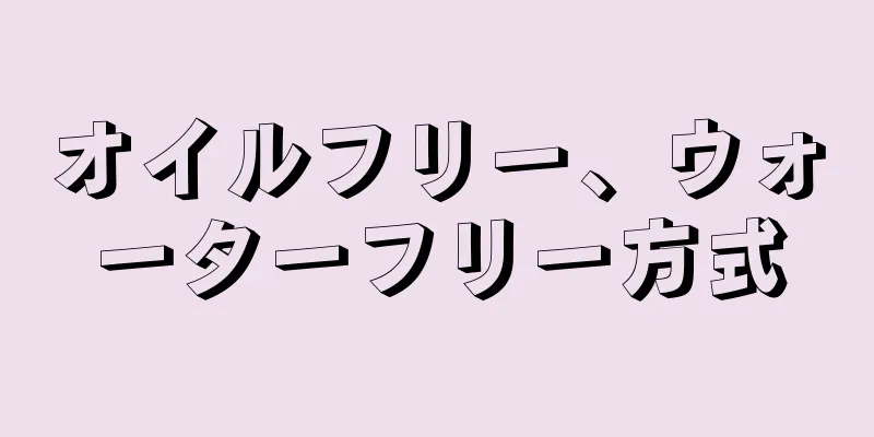 オイルフリー、ウォーターフリー方式