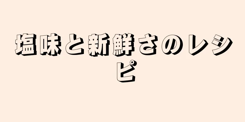 塩味と新鮮さのレシピ