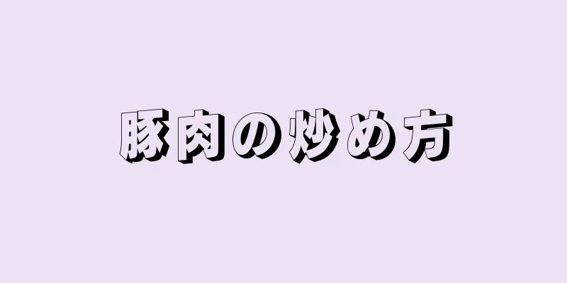 豚肉の炒め方