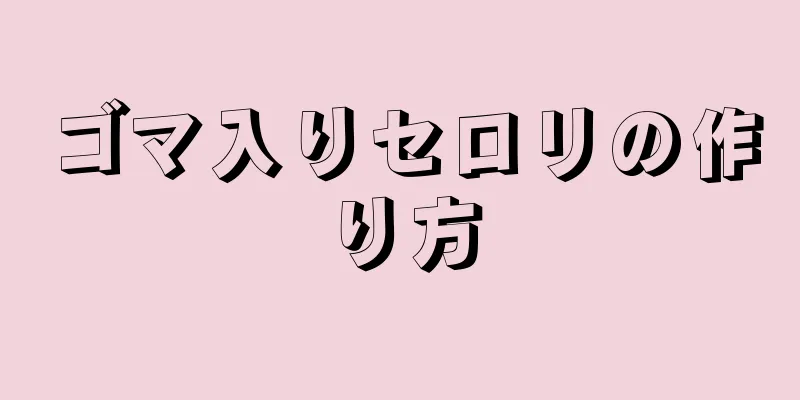 ゴマ入りセロリの作り方