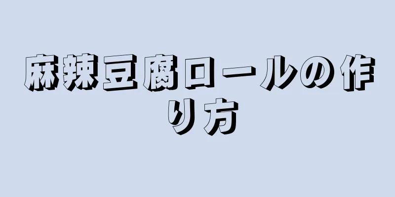 麻辣豆腐ロールの作り方