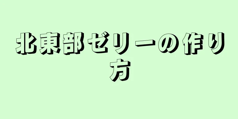 北東部ゼリーの作り方