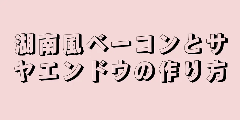 湖南風ベーコンとサヤエンドウの作り方