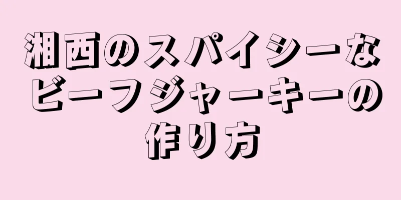 湘西のスパイシーなビーフジャーキーの作り方