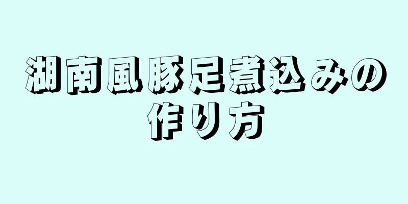 湖南風豚足煮込みの作り方