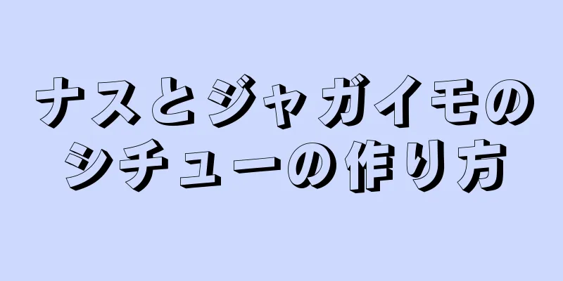 ナスとジャガイモのシチューの作り方