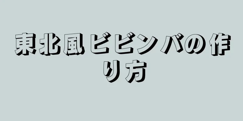 東北風ビビンバの作り方