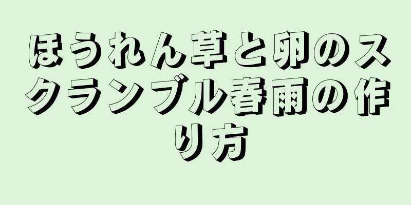 ほうれん草と卵のスクランブル春雨の作り方