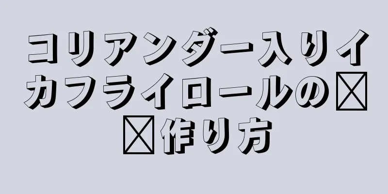 コリアンダー入りイカフライロールの​​作り方