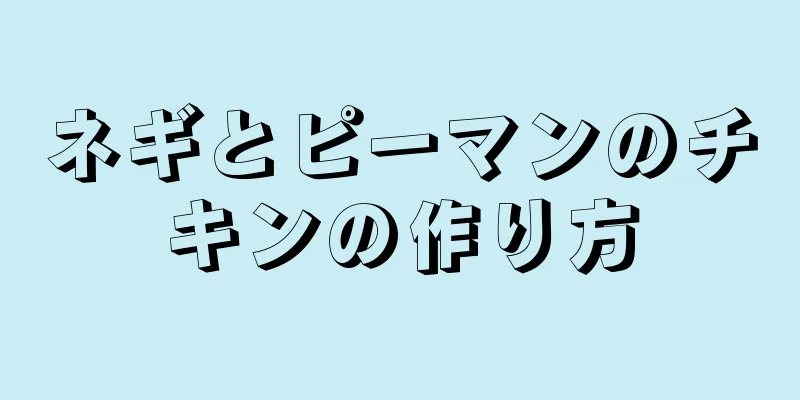 ネギとピーマンのチキンの作り方