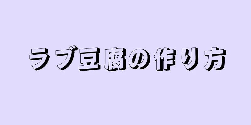 ラブ豆腐の作り方