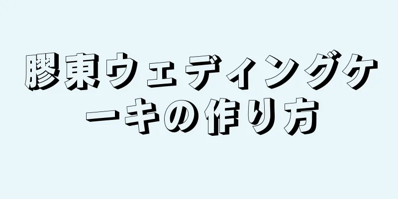 膠東ウェディングケーキの作り方