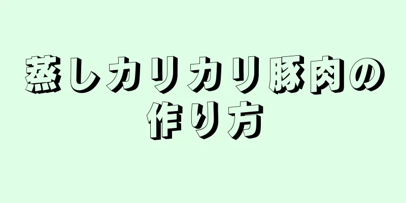 蒸しカリカリ豚肉の作り方