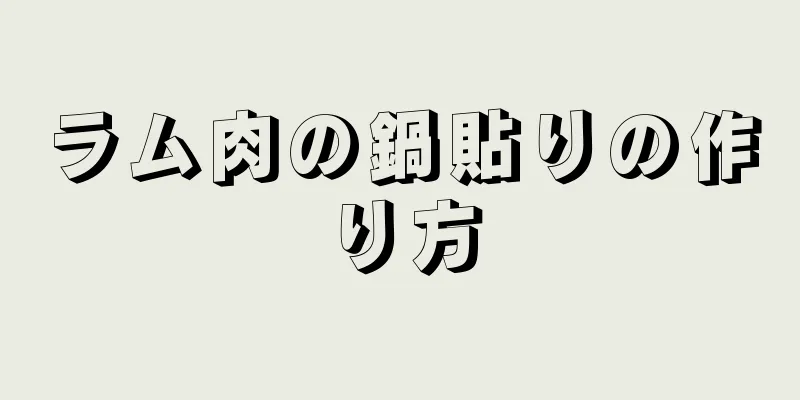 ラム肉の鍋貼りの作り方