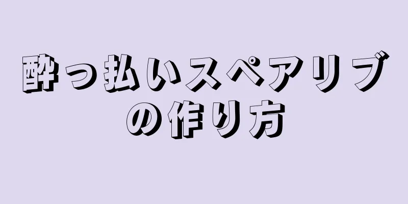 酔っ払いスペアリブの作り方