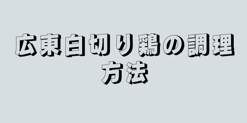 広東白切り鶏の調理方法
