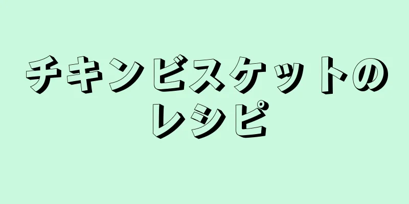 チキンビスケットのレシピ