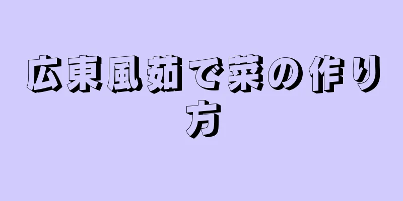 広東風茹で菜の作り方