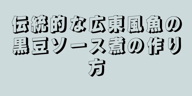 伝統的な広東風魚の黒豆ソース煮の作り方