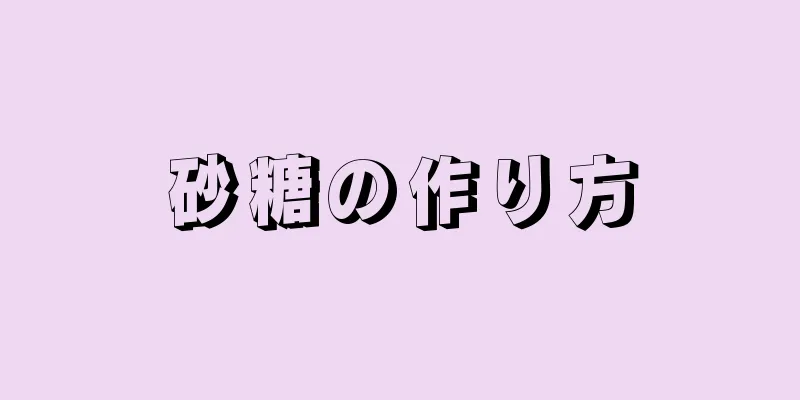 砂糖の作り方