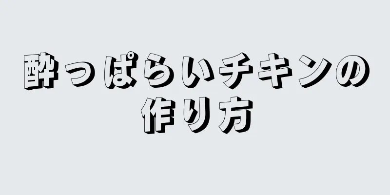 酔っぱらいチキンの作り方