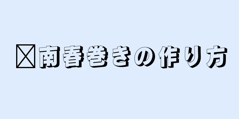 閩南春巻きの作り方
