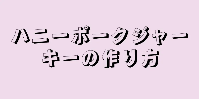 ハニーポークジャーキーの作り方