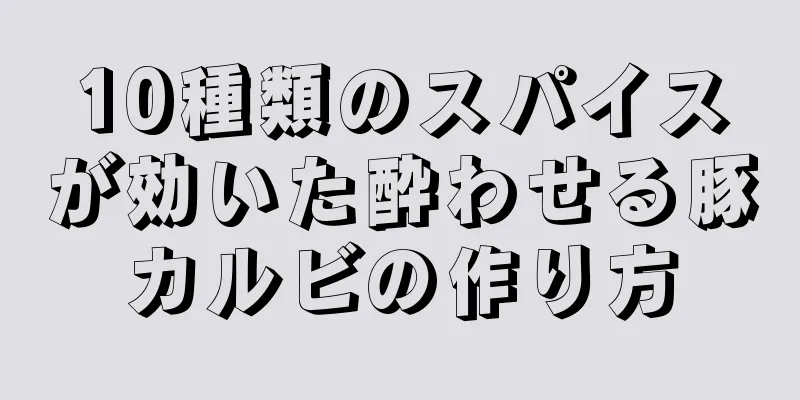 10種類のスパイスが効いた酔わせる豚カルビの作り方