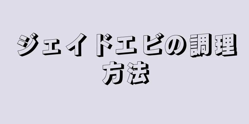 ジェイドエビの調理方法