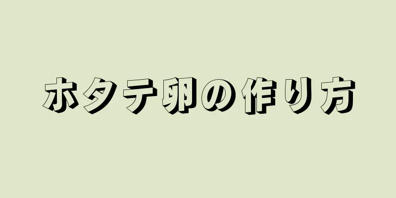 ホタテ卵の作り方