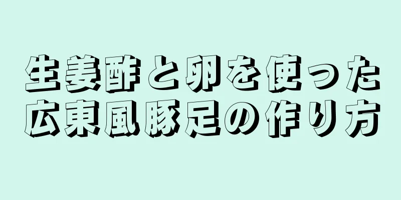 生姜酢と卵を使った広東風豚足の作り方